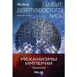 "Механизмы империи. Комплект из 3 книг (Гамбит девятихвостого лиса,Стратагема ворона и Возрожденное орудие)"