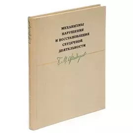 Механизмы нарушения и восстановления сердечной деятельности