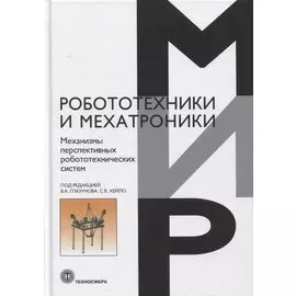 Механизмы перспективных робототехнических систем