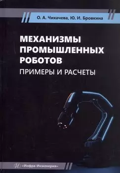 Механизмы промышленных роботов. Примеры и расчеты. Учебное пособие