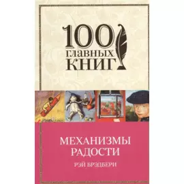 Механизмы радости