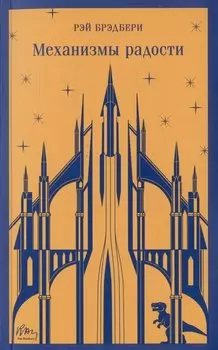 Механизмы радости