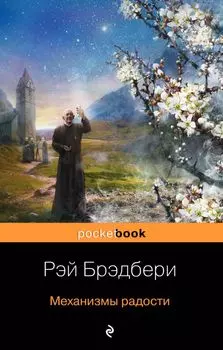 Механизмы радости : рассказы , пер. с англ.