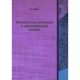 Механизмы реакций в органической химии
