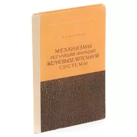 Механизмы регуляции функций желчевыделительной системы