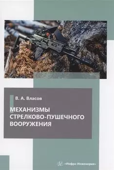 Механизмы стрелково-пушечного вооружения