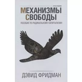 Механизмы свободы. Пособие по радикальному капитализму