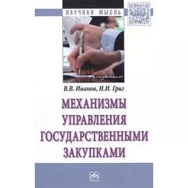 Механизмы управления государственными закупками