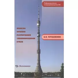 Механизмы управления реформированием телекоммуникационной отрасли