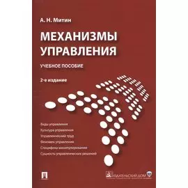 Механизмы управления.Уч.пос.-2-е изд.