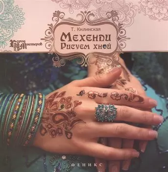 Мехенди. Рисуем хной