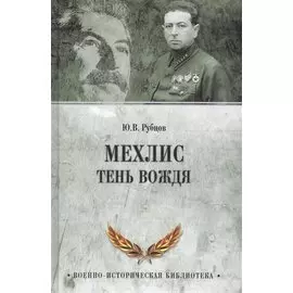 Мехлис. Тень вождя