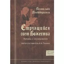 Мехтильда Магдебургская. Струящийся свет Божества