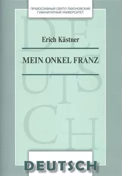 Mein Onkel Franz. Учебное пособие по домашнему чтению