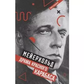 Мейерхольд: Драма красного Карабаса