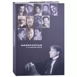 Мейерхольд и художники