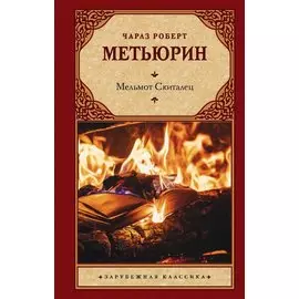Мельмот Скиталец