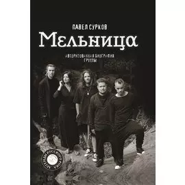 Мельница. Авторизованная биография группы