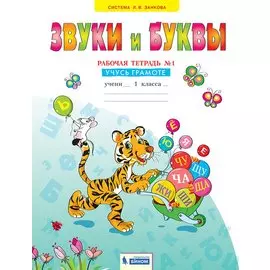 Звуки и буквы. 1 класс. Рабочая тетрадь №1. Учусь грамоте