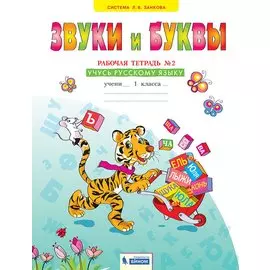 Звуки и буквы. 1 класс. Рабочая тетрадь №2. Учусь русскому языку