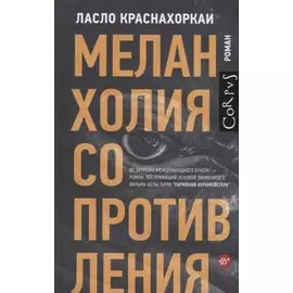 Меланхолия сопротивления