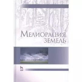 Мелиорация земель: Учебник. Издание второе, исправленное и дополненное