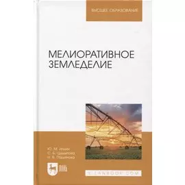 Мелиоративное земледелие. Учебное пособие для вузов