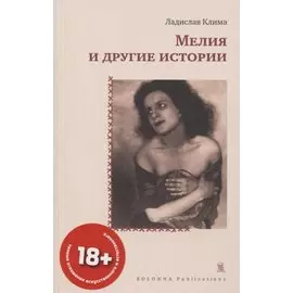 МЕЛИЯ И ДРУГИЕ ИСТОРИИ