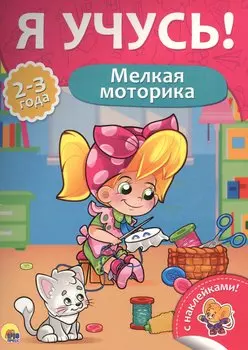 Мелкая моторика (2-3 лет)