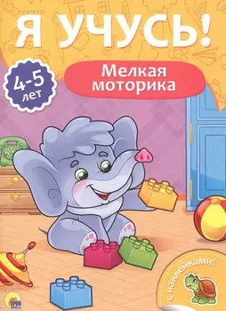 Мелкая моторика (4-5 лет)