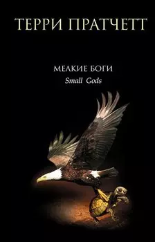 Мелкие боги