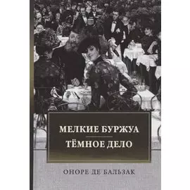 Мелкие буржуа. Темное дело