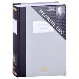 МЕЛКИЙ БЕС: Роман