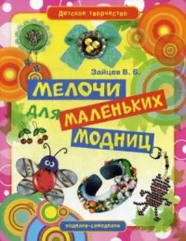 Мелочи для маленьких модниц