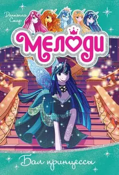 Мелоди. Бал принцессы. Книга 8