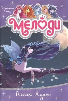 Мелоди. Песня Луны. Книга 2