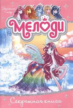 Мелоди. Секретная книга. Книга 6