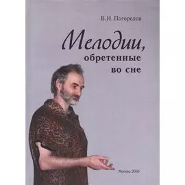 Мелодии, обретенные во сне