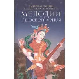 Мелодии Просветления