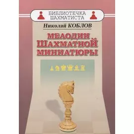 Мелодии шахматной миниатюры