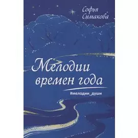 Мелодии времен года. Мелодии души
