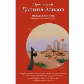 Мелодия для Бога. О Церкви как о первой любви