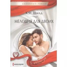 Мелодия для двоих