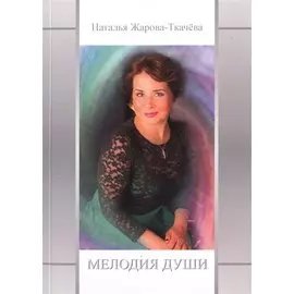 Мелодия Души