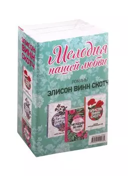 Мелодия нашей любви: Теория противоположностей. Цена удачи. Мелодия во мне (комплект из 3 книг)