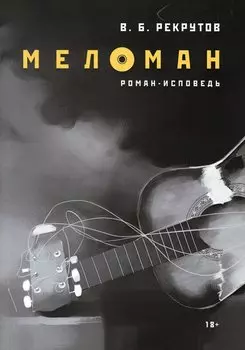 Меломан: роман-исповедь