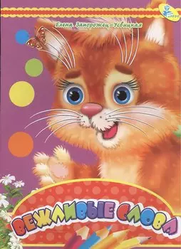 Мелов.А5.(рус).Вежливые слова