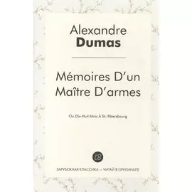 Mmoires Dun Matre Darmes: Ou Dix-Huit Mois St.-Ptersbourg / Учитель фехтования