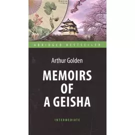 Мемуары гейши (Memoirs of a Geisha). Адаптированная книга для чтения на английском языке. Intermedia