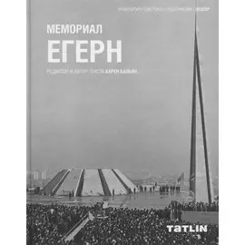 Мемориал Егерн